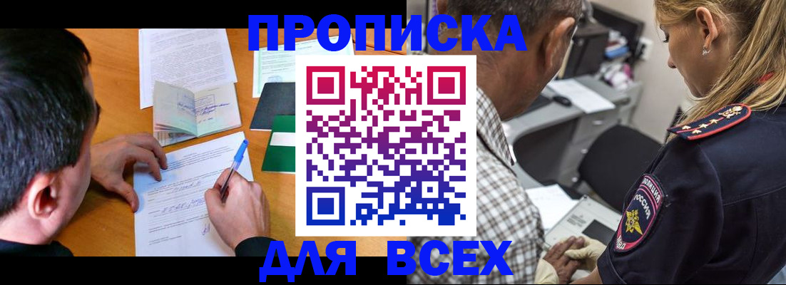 прописка для кредита в Омске